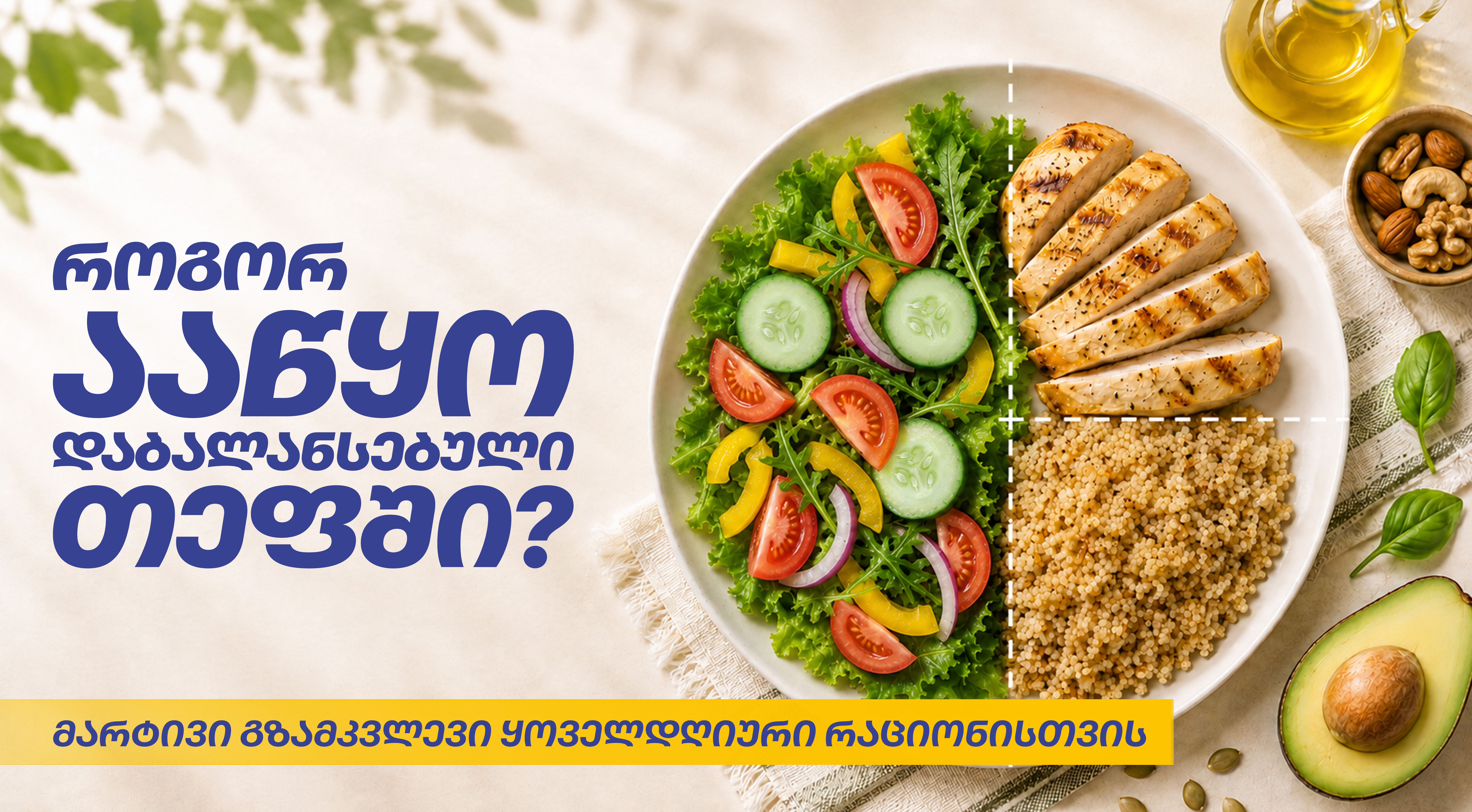 როგორ ააწყო დაბალანსებული თეფში? მარტივი გზამკვლევი ყოველდღიური კვებისთვის