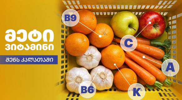 შეივსე ორგანიზმი ვიტამინებით