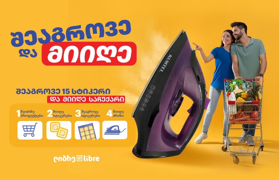 შეაგროვე და მიიღე პრიზი ლიბრესგან