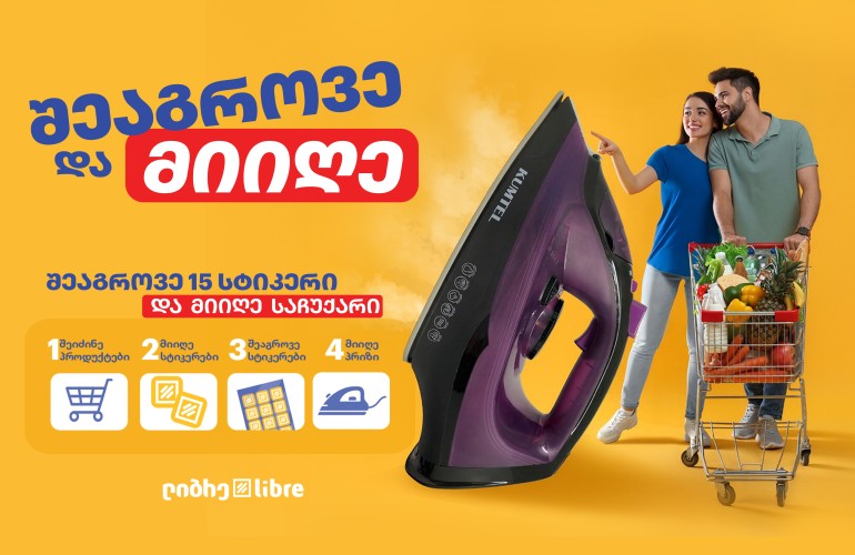 შეაგროვე და მიიღე პრიზი ლიბრესგან