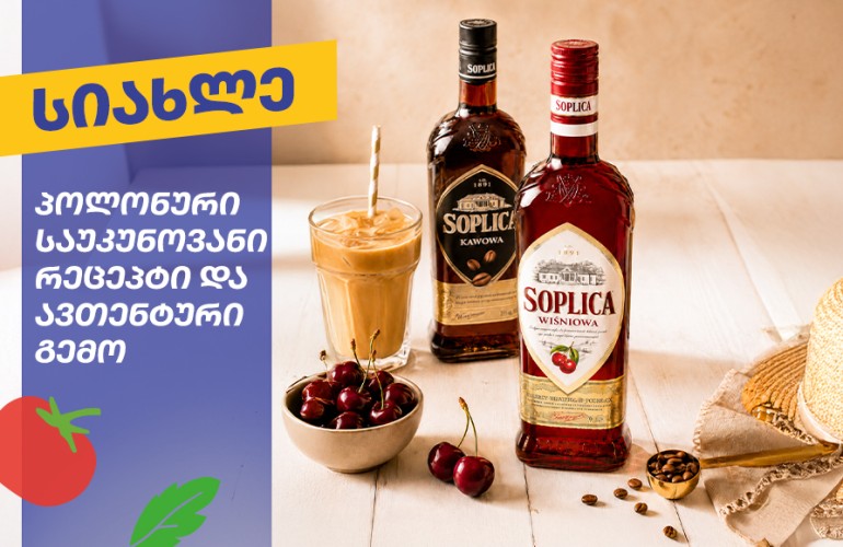 Soplica Coffee & Cherry - პოლონური ლიქიორის ტრადიცია, რომელიც 1891 წლიდან გრძელდება
