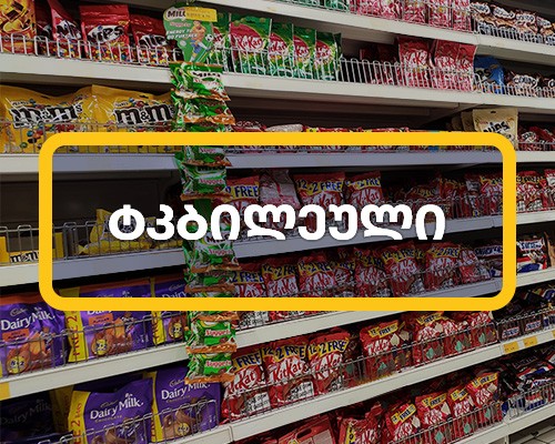 ტკბილეული