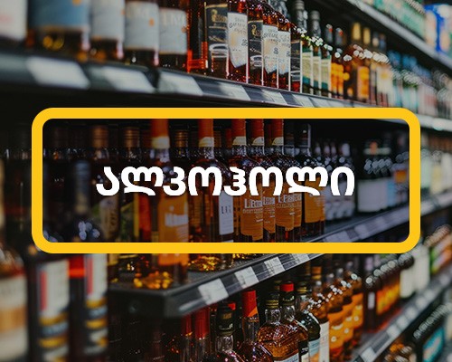 ალკოჰოლური სასმელი