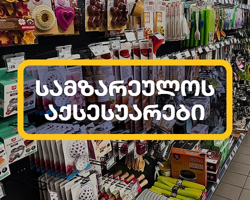 სამზარეულოს აქსესუარები