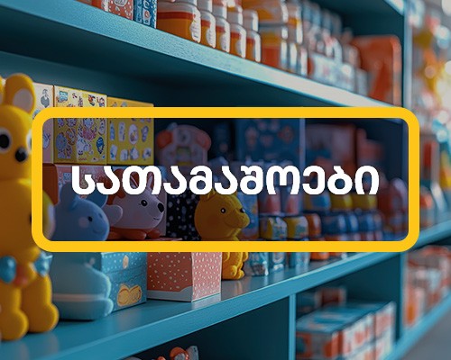 სათამაშოები