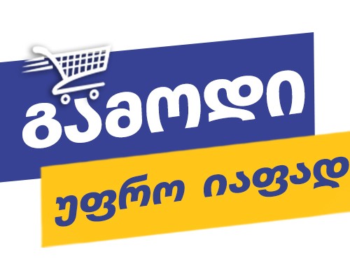 გამოდი უფრო იაფად