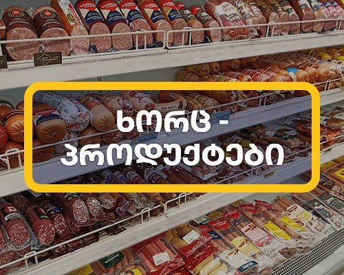 ხორც პროდუქტები