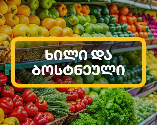 ხილ-ბოსტნეული