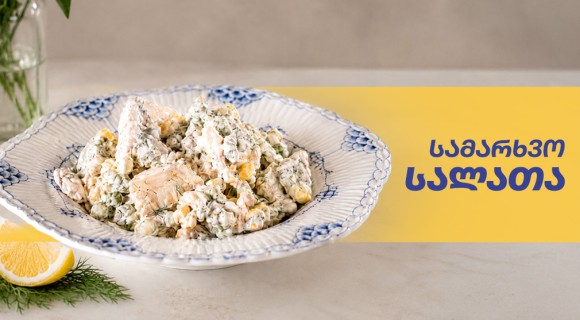 სამარხვო სალათა