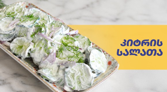 კიტრის სალათა ბერძნული იოგურტის სოუსით