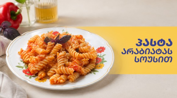 პასტა არაბიატას სოუსით
