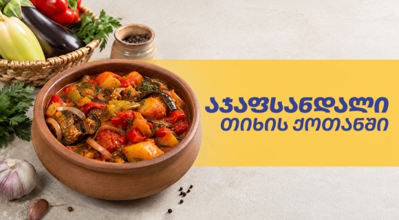 აჯაფსანდალი თიხის ქოთანში