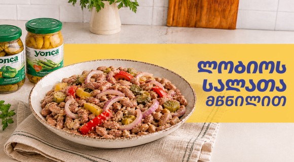 ლობიოს სალათა მწნილით