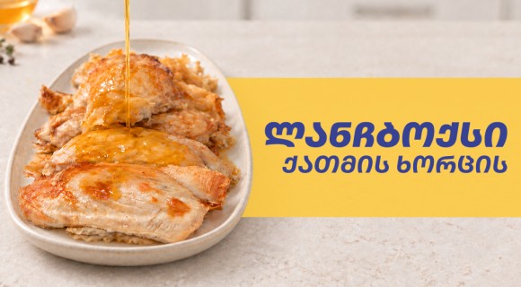 ქათმის როლები გაუდათი