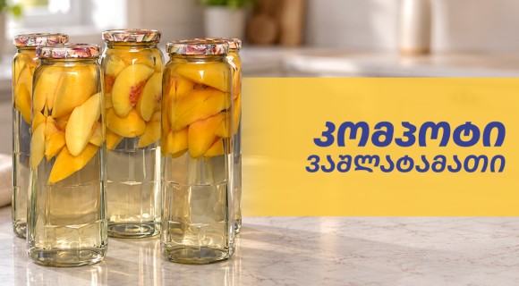 ვაშლატამას კომპოტი