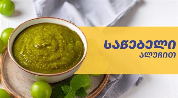 ალუჩის საწებელი