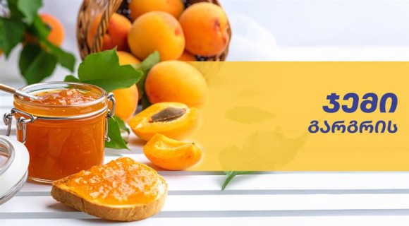 გარგარის ჯემი