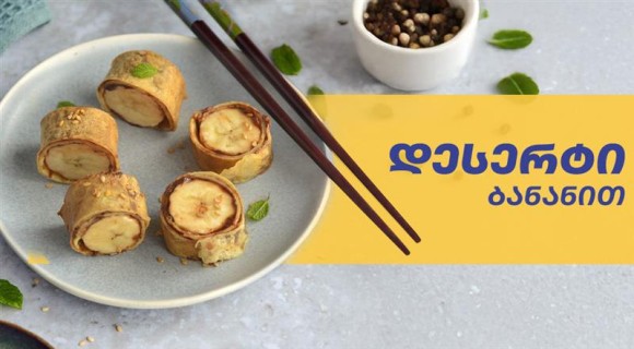 ბანანის დესერტი