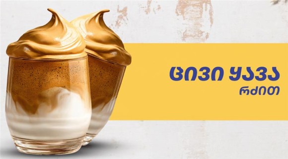 ცივი ყავა რძით