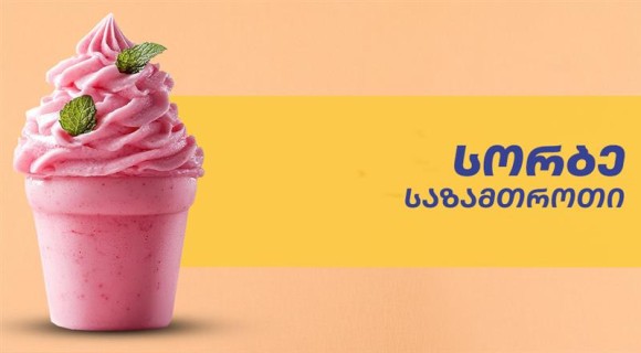 საზამთროს სორბე