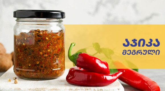 მეგრული აჯიკა