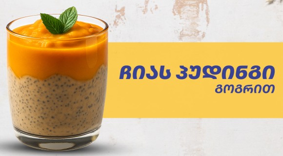 ჩიას პუდინგი გოგრით