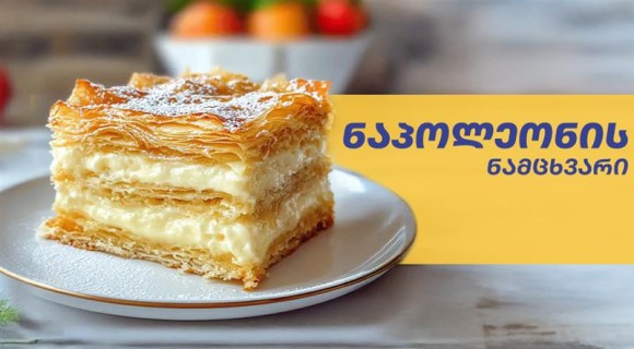 ნაპოლეონის ნამცხვარი