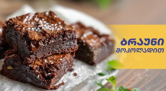 ბრაუნი შოკოლადით