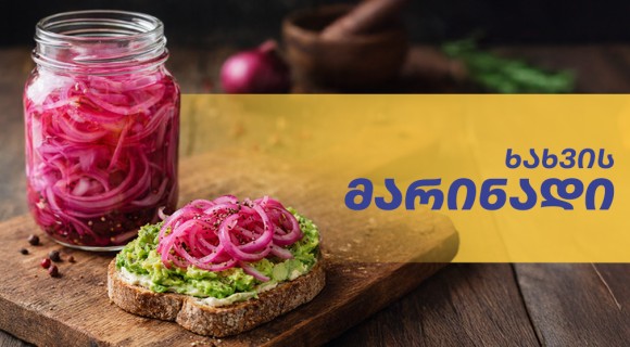 ხახვის მარინადი