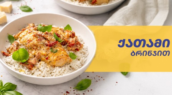 ქათამი ბრინჯით