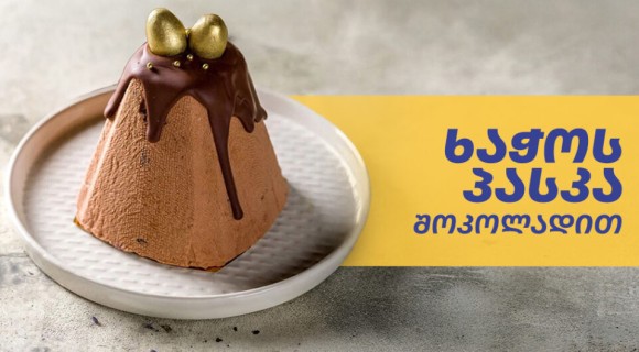 ხაჭო პასკა შოკოლადით