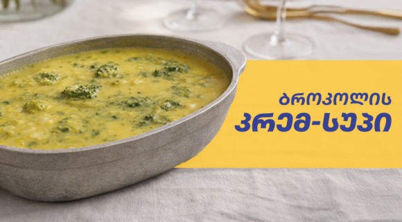 ბროკოლის კრემ-სუპი