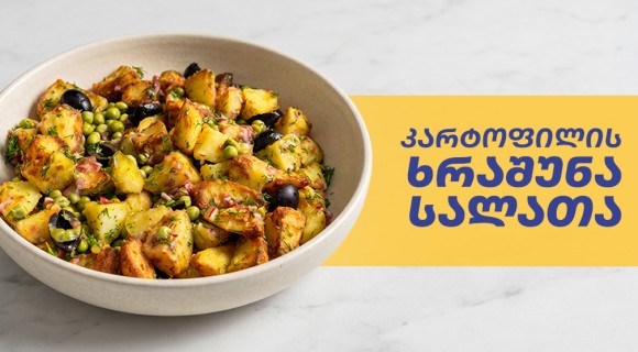 ხრაშუნა კარტოფილის  სალათა