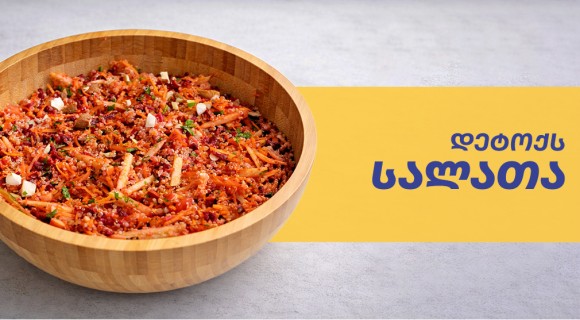 დეტოქს სალათა