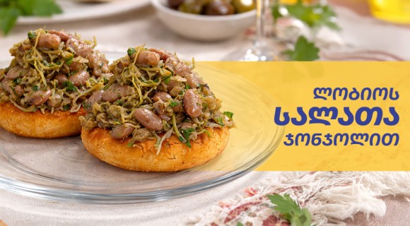 ლობიოს სალათა ჯონჯოლითა და კახური ზეთით