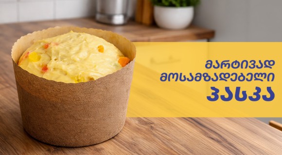 მარტივად მოსამზადებელი პასკა