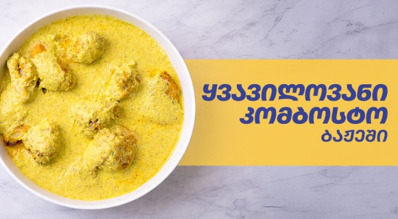 ყვავილოვანი კომბოსტო ბაჟეში