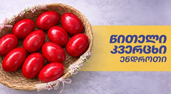 წითელი კვერცხი