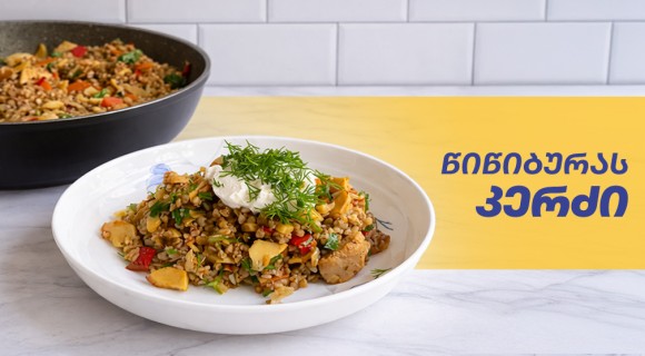 წიწიბურას კერძი