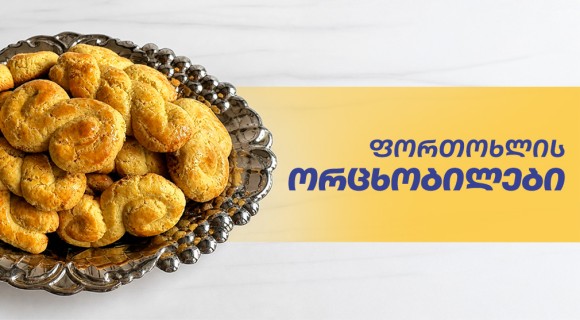 ფორთოხლის ორცხობილები